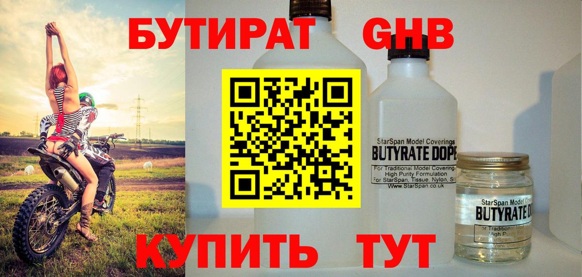 Заинск  БУТИРАТ  Вход с VPN  БУТИРАТ бутандиол 